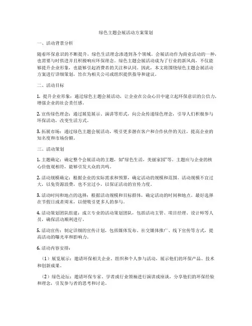绿色主题会展活动方案策划