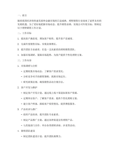 理财销售工作计划模板范文