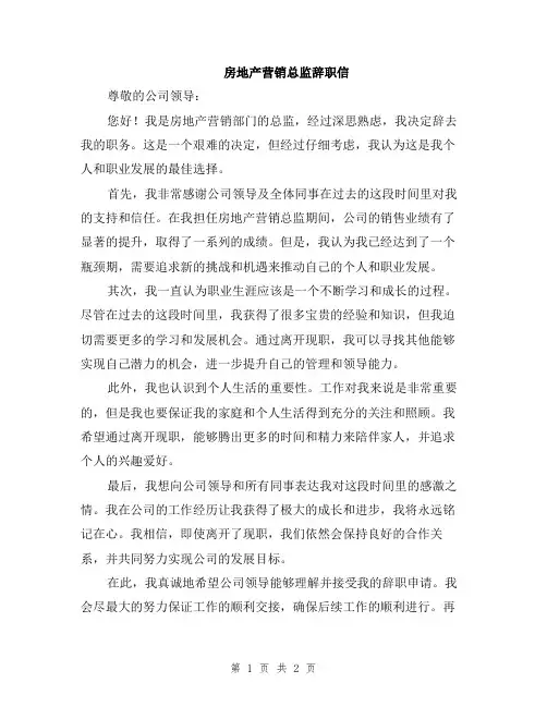 房地产营销总监辞职信