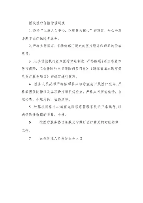 医院医疗保险管理制度