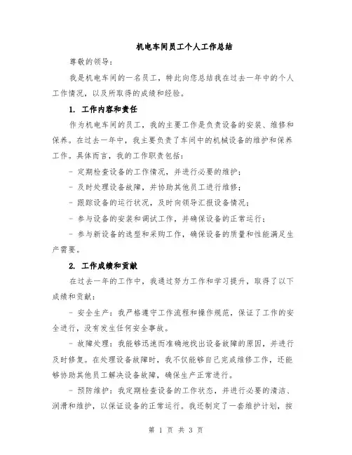 机电车间员工个人工作总结