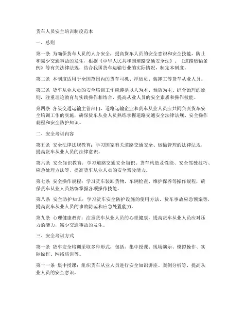 货车人员安全培训制度范本