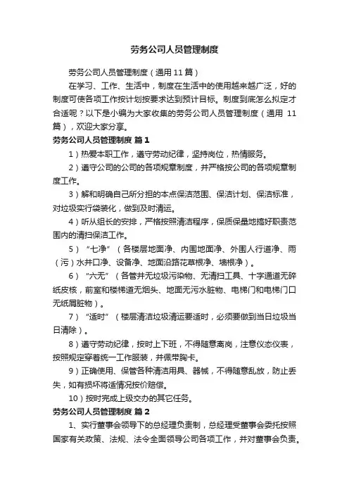 劳务公司人员管理制度