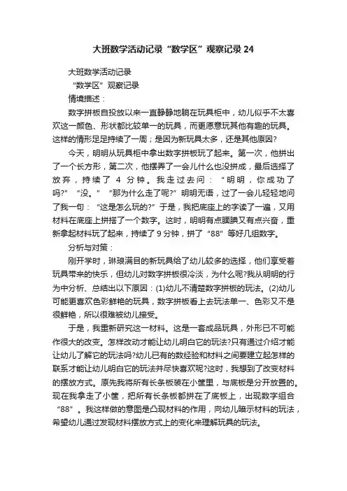 大班数学活动记录“数学区”观察记录24