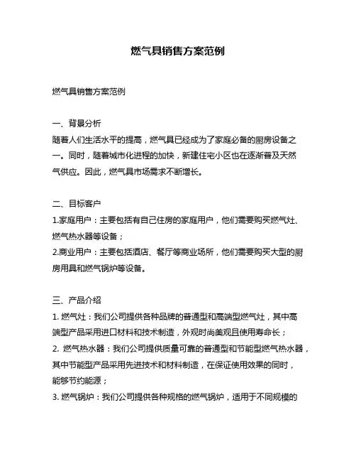 燃气具销售方案范例
