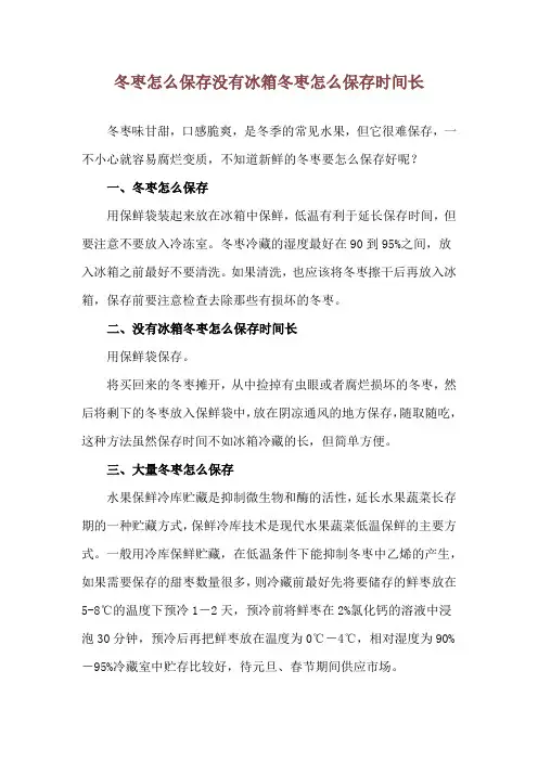 冬枣怎么保存 没有冰箱冬枣怎么保存时间长