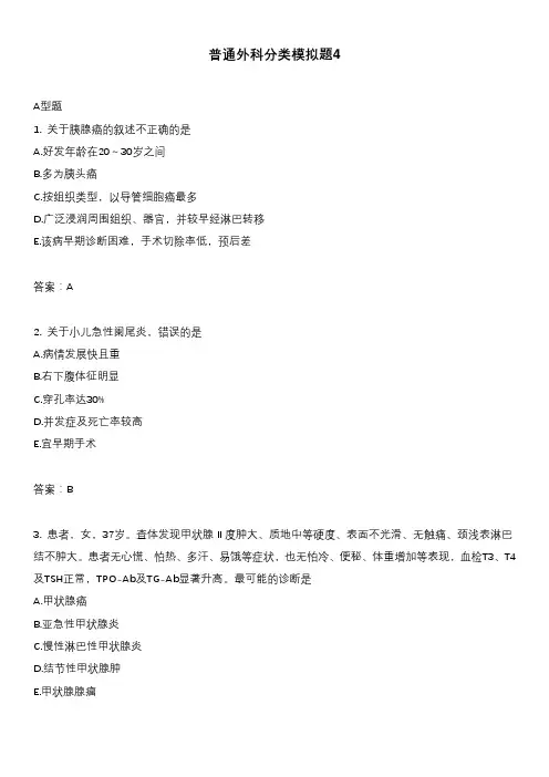 普通外科分类模拟题4