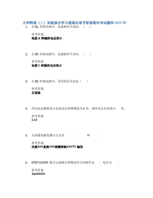 大学物理(二)实验部分学习通课后章节答案期末考试题库2023年