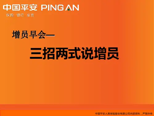 平安寿险三招两式说增员