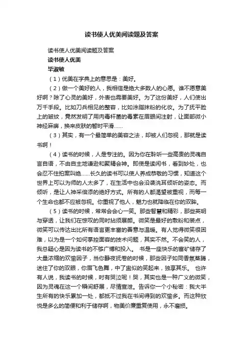 读书使人优美阅读题及答案