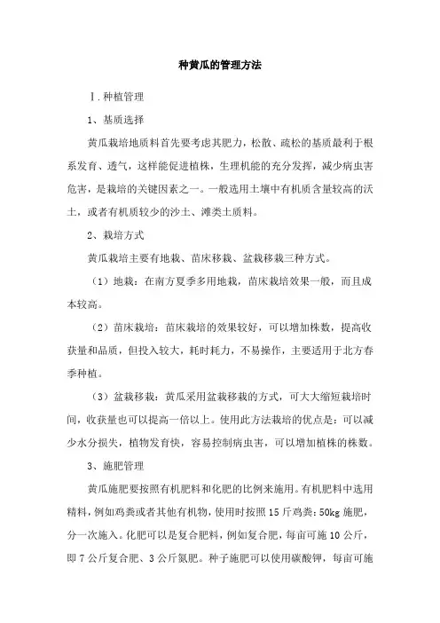 种黄瓜的管理方法