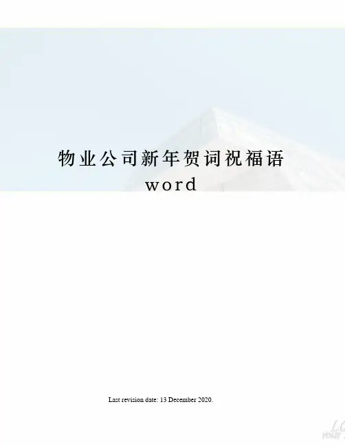 物业公司新年贺词祝福语word