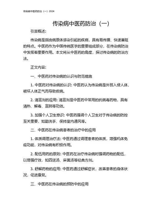 传染病中医药防治(一)2024