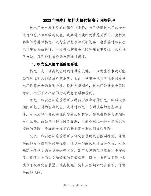 2023年核电厂换料大修的核安全风险管理