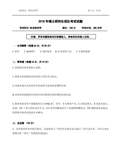 浙江农林大学2018年《836林业经济学》考研专业课真题试卷