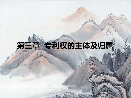 3 专利权主体