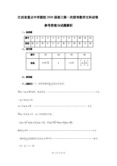 【省示范中学首发】江西省重点中学盟校2020届高三下学期第一次联考答案