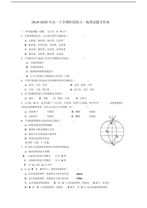 2019-2020年高一上学期阶段练习一地理试题含答案.docx