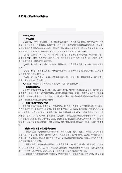 食用菌主要病害杂菌与防治