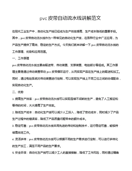 pvc皮带自动流水线讲解范文