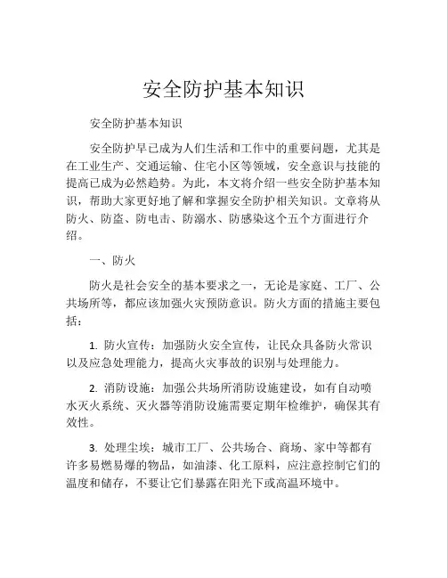 安全防护基本知识