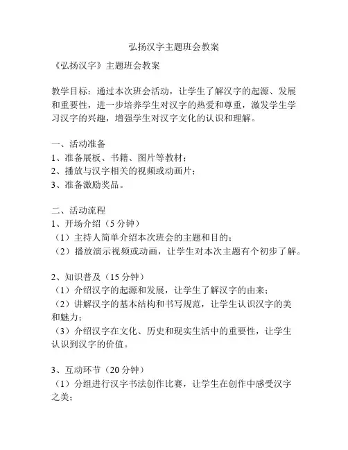 弘扬汉字主题班会教案