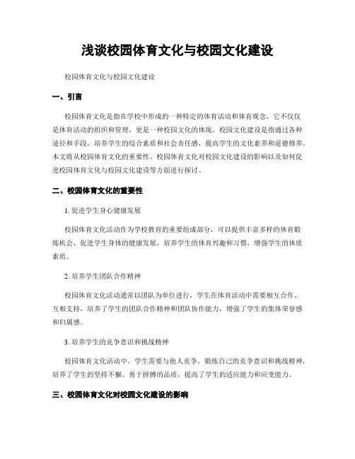 浅谈校园体育文化与校园文化建设