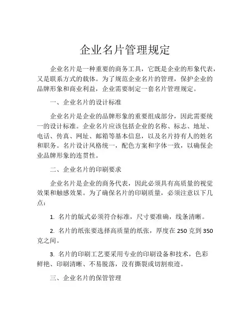 企业名片管理规定