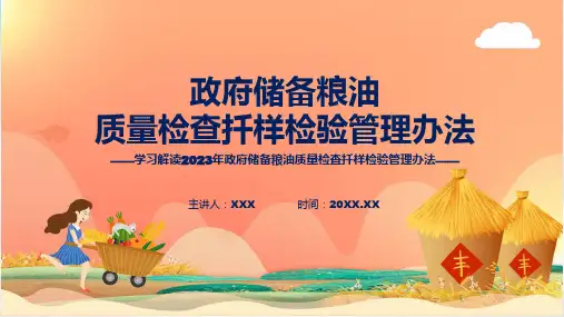 新制定政府储备粮油质量检查扦样检验管理办法学习解读ppt资料