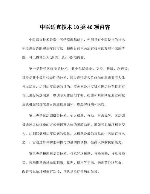 中医适宜技术10类40项内容