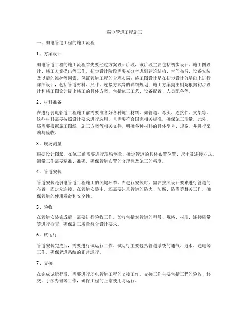 弱电管道工程施工