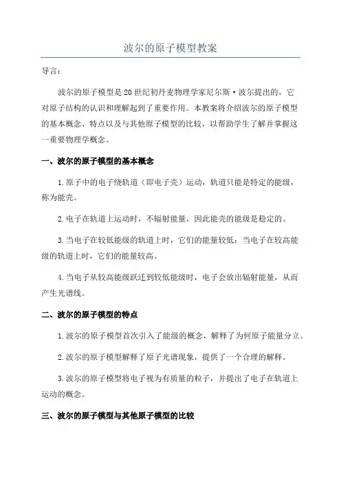 波尔的原子模型教案