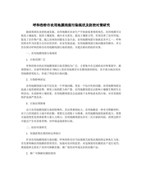 呼和浩特市农用地膜残留污染现状及防控对策研究