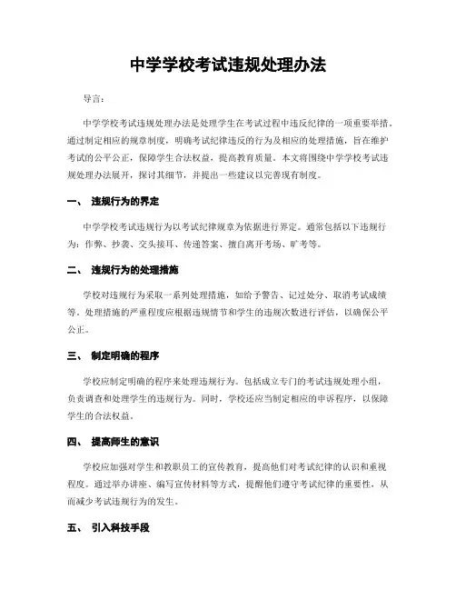 中学学校考试违规处理办法