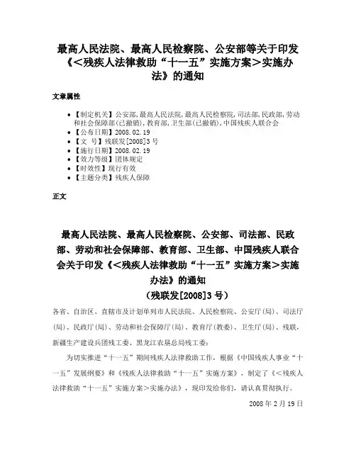 最高人民法院、最高人民检察院、公安部等关于印发《＜残疾人法律救助“十一五”实施方案＞实施办法》的通知