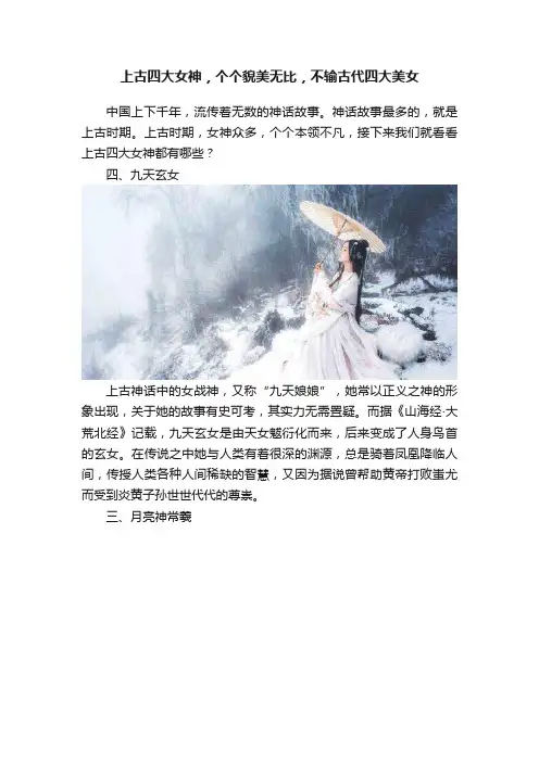 上古四大女神，个个貌美无比，不输古代四大美女
