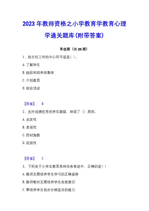 2023年教师资格之小学教育学教育心理学通关题库(附带答案)