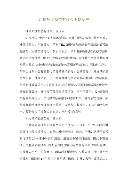 注射狂犬疫苗有什么不良反应