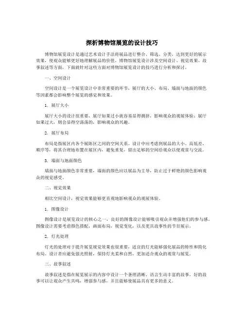 探析博物馆展览的设计技巧