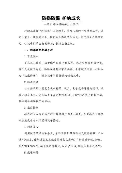 幼儿园防拐骗安全小常识
