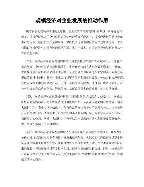 规模经济对企业发展的推动作用