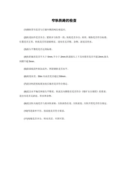 窄轨铁路的检查