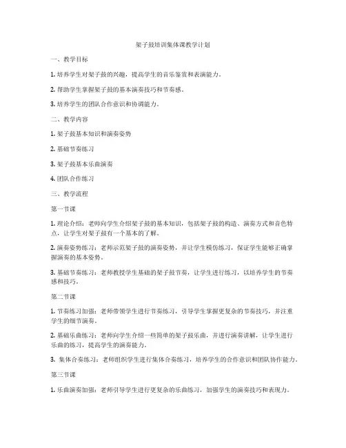 架子鼓培训集体课教学计划