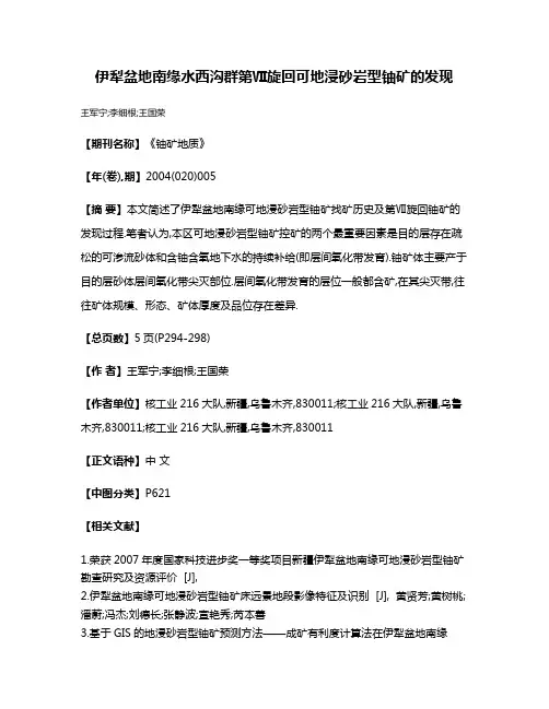 伊犁盆地南缘水西沟群第Ⅶ旋回可地浸砂岩型铀矿的发现