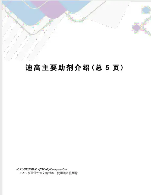迪高主要助剂介绍