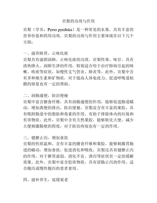 贡梨的功效与作用