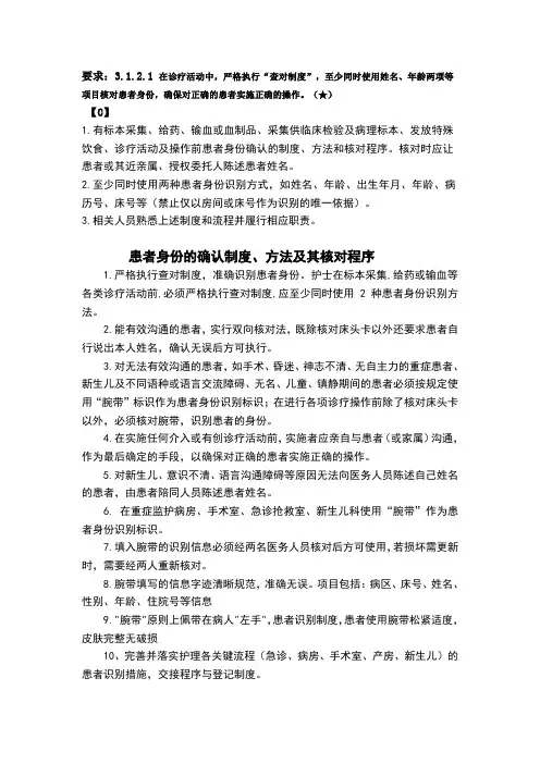 3.1.2.1患者身份的确认制度、方法及其核心程序