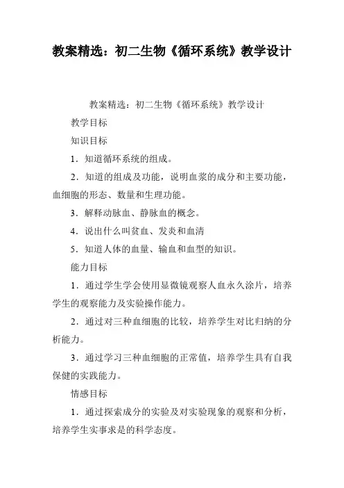 教案精选：初二生物《循环系统》教学设计