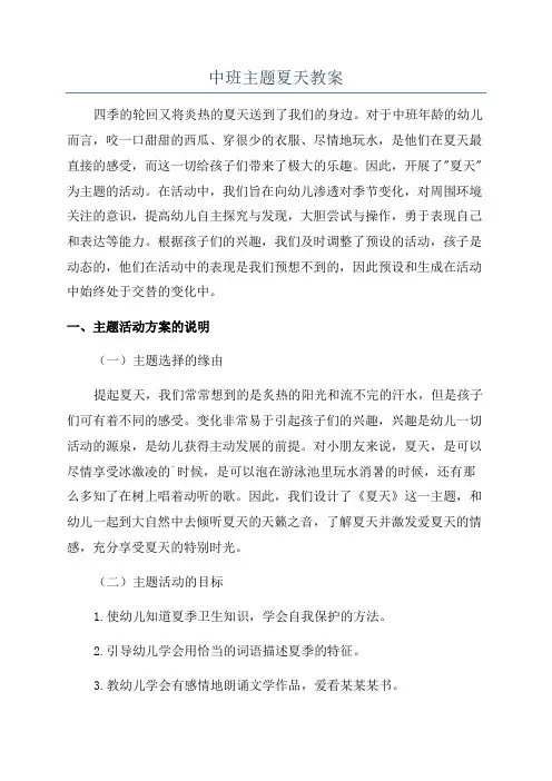 中班主题夏天教案