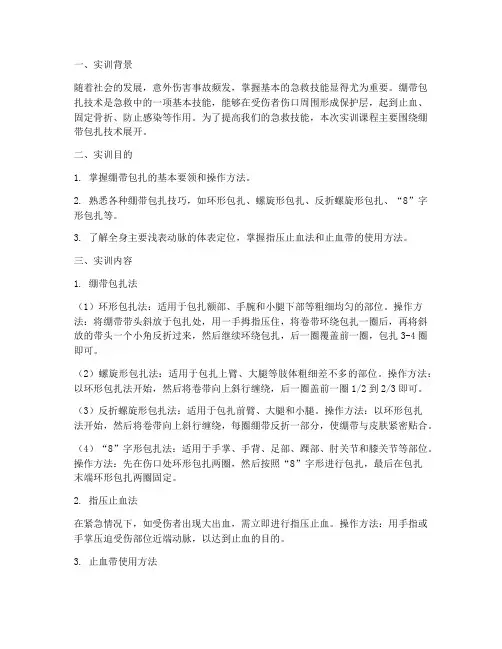 绷带包扎技术实训报告